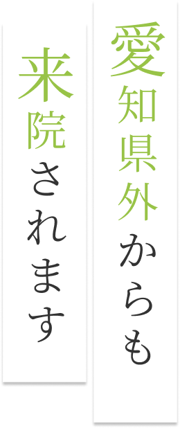 愛知県外からも来院されます